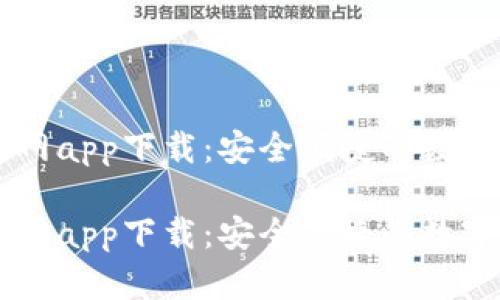 比特派钱包官网app下载：安全便捷的数字资产管理平台

比特派钱包官网app下载：安全便捷的数字资产管理平台