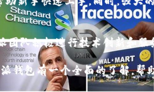 比特派钱包详解：一款安全易用的数字货币钱包软件/
比特派钱包, 数字货币, 暗号, 钱包软件, 加密货币/guanjianci

在数字货币迅猛发展的今天，越来越多的人开始关注如何安全地存储和管理他们的加密资产。比特派钱包（Bitpie Wallet）作为市场上较为知名的一款钱包软件，因其用户友好的界面和强大的安全性而受到广泛欢迎。在这篇文章中，我们将详细介绍比特派钱包的功能、特点、使用方法、安全性、以及在加密货币交易中的应用等内容，帮助用户更好地理解这款钱包软件。

比特派钱包是什么？
比特派钱包是由北京比特派科技有限公司推出的一款多链数字资产钱包，支持比特币、以太坊、EOS、TRON等多种主流加密货币及多种数字资产的存储、转账和交易。作为一种数字资产管理工具，比特派钱包不仅具备存储和转账的基本功能，还集成了去中心化交易所（DEX）、区块链资产管理、跨链转账等多种高级功能，以满足不同用户的需求。

比特派钱包的功能和特点
比特派钱包具有以下几个显著的功能和特点：
ul
    listrong多链支持：/strong比特派钱包能够支持多种区块链，包括多个公链和其生态下的代币。这意味着用户可以在一个平台上管理不同种类的数字货币，避免了使用多个钱包的麻烦。/li
    listrong去中心化资产交换：/strong比特派钱包集成了去中心化交易平台功能，用户可以在钱包内进行资产的交易，而无需第三方平台的介入，大大提高了用户的资产安全性。/li
    listrong安全性高：/strong比特派使用了多层加密技术和去中心化存储，用户的私钥不会被服务器掌控，减少了黑客盗取财富的风险。/li
    listrong直接购买和出售加密货币：/strong用户可以通过比特派钱包直接购买和出售加密货币，支持多种支付方式，方便快捷。/li
    listrong社区与生态建设：/strong比特派不仅是一个钱包，也在积极建设自己的社区，为用户提供更多的资源和支持。/li
/ul

如何使用比特派钱包？
使用比特派钱包相对简单，下面是具体的使用步骤：
ol
    listrong下载并安装：/strong首先，在手机应用商店或官方网站下载比特派钱包的应用程序，并按照提示完成安装。/li
    listrong注册账户：/strong打开应用后，按照说明创建一个新的钱包账户。系统会生成一组私钥和助记词，请务必妥善保存，这些信息是恢复钱包的关键。/li
    listrong充值资产：/strong在钱包主页上找到“充值”选项，选择要充值的资产，并按照提示操作，将资金转入钱包。/li
    listrong进行交易：/strong在钱包内可以轻松转账、交易、与其他用户进行资产交换。选择交易资产，填写接收地址和金额后，确认交易即可。/li
/ol

比特派钱包的安全性如何？
比特派钱包的安全性是其最大的亮点之一，具体体现在以下几个方面：
ul
    listrong私钥管理：/strong比特派钱包采用了去中心化的方式，用户的私钥始终在设备本地保存，从而降低了服务器被攻击导致用户资产损失的风险。/li
    listrong多重验证：/strong为了提高安全性，比特派支持多种验证方式，包括但不限于指纹识别、密码保护等，确保只有用户本人能够访问钱包。/li
    listrong实时监控：/strong比特派钱包内置实时风险监控系统，随时检测可疑的交易行为，有效防止用户资产的损失。/li
/ul

使用比特派钱包的优势与劣势
虽然比特派钱包拥有许多优点，但是也存在一些不足之处，具体如下：
h4优势：/h4
ul
    li用户界面友好，操作简单，非常适合新手。/li
    li支持多种数字货币，满足不同用户的需求。/li
    li去中心化交易功能提升了资产安全性。/li
    li活跃的社区支持和丰富的资源帮助用户更好地理解数字货币。/li
/ul

h4劣势：/h4
ul
    li作为新兴钱包，用户对其安全性的信任度仍需加强。/li
    li某些功能可能随着市场的变化而有所调整，需及时关注官方信息。/li
    li用户群体相对较小，可能在某些情况下无法提供实时支持。/li
/ul

比特派钱包的常见问题
h4问题一：比特派钱包是否安全？/h4
安全性是每个数字货币用户最关心的问题。比特派钱包在安全性方面采取了多重措施，首先，用户的私钥永远只存在于本地，不会上传至服务器。其次，比特派的钱包应用在设计时就注重防止各种攻击，例如采用防止重放攻击和组件去中心化等。此外，比特派还引入实时监控和多重验证机制，确保与用户交易和资产安全相关的一切操作都经过严格审核。这些都为用户在加密货币交易时提供了一个安全的环境。

h4问题二：比特派的钱包支持哪些币种？/h4
比特派钱包支持多种主流数字货币，包括比特币（BTC）、以太坊（ETH）、EOS、TRON等及其生态下的各类代币。这一多链支持的设计，使得用户能够在一个平台上管理不同的资产，减少了使用多个钱包的需求。同时，比特派也在不断更新和扩展支持的币种列表，以满足用户日益增长的需求。

h4问题三：如何恢复比特派钱包？/h4
恢复比特派钱包十分简单，对于使用助记词或私钥钱包的用户，只需要下载比特派钱包应用，在钱包界面点击“恢复钱包”选项，并按照提示输入助记词或私钥即可完成钱包的恢复。在此过程中，务必保证输入信息的准确性，并妥善保存相关信息，以防丢失。此外，保持设备的安全也非常重要，使用恢复功能时应避免在公共场合行动。

h4问题四：比特派钱包的费用如何？/h4
比特派钱包在使用过程中的费用主要包括交易手续费。在进行转账或交易时，用户需要支付一定的手续费，手续费的高低一般取决于网络状况及目标区块链的政策。此外，比特派钱包在某些兑换或交易功能中也可能收取服务费用。我们建议用户在进行大额交易前，了解清楚相关费用，避免不必要的损失。不过比特派钱包在整体费用上较为透明，用户可以在应用内轻松查看到具体费用信息。

h4问题五：比特派钱包适合新手吗？/h4
比特派钱包的用户界面设计，操作步骤清晰，非常适合数字货币新手使用。新用户可以通过比特派钱包轻松进行数字货币的存储、转账和管理。此外，比特派还提供了丰富的教程和社区支持，帮助新手快速上手。同时，强大的安全保障措施让用户在使用过程中更加放心，无需担心技术原因带来的财产损失问题。

h4问题六：如何评价比特派钱包的市场前景？/h4
比特派钱包在数字货币市场上拥有良好的口碑和用户基础。随着全球数字货币市场的不断发展，越来越多的人开始接受和使用加密资产。这为比特派钱包提供了广阔的市场空间。同时，比特派团队积极进行技术创新和服务提升，致力于构建更为安全、便捷和稳定的资产管理平台，有助于进一步增强用户黏性。综上所述，比特派钱包的市场前景相对乐观，但仍需用户在使用中不断关注市场变化。

总之，比特派钱包作为一款功能齐全、安全可靠的数字货币钱包，正在满足越来越多用户的需求，未来可能在加密货币的管理和交易中扮演更为重要的角色。希望通过本文的介绍，您能对比特派钱包有一个全面的了解，帮助您在数字货币的投资与管理中做出更明智的决策。