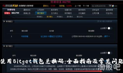 如何使用Bitget钱包兑换码：全面指南及常见问题解答