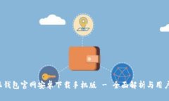 b特派钱包官网安卓下载手机版 - 全面解析与用户