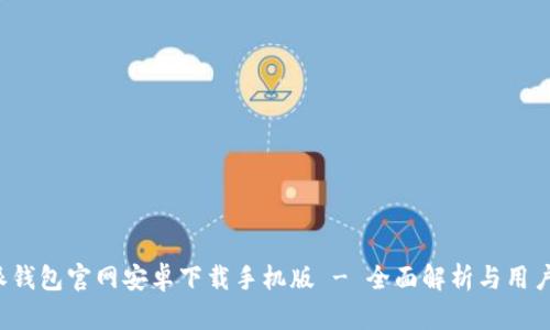 b特派钱包官网安卓下载手机版 - 全面解析与用户指南