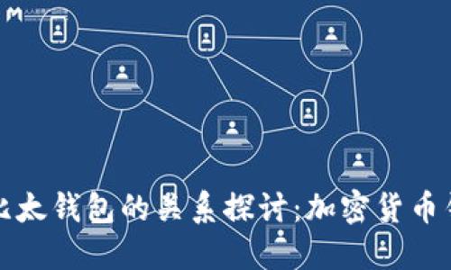 比特派与比太钱包的关系探讨：加密货币钱包的演变