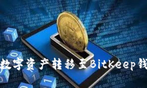 如何将OneKey钱包中的数字资产转移至BitKeep钱包？详细步骤与注意事项