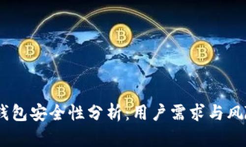 :BitP钱包安全性分析：用户需求与风险评估
