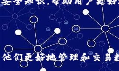 :
比特派苹果版下载：快速、安全的数字资产管理工具


比特派, 苹果下载, 数字资产, 钱包应用, 区块链
/guanjianci

引言

在数字货币的迅猛发展中，越来越多的投资者需要高效且安全的工具来管理他们的数字资产。比特派（Bitpie）作为一款专为数字资产管理开发的应用，凭借其简单易用的界面，强大的功能和安全性，成为了很多用户的首选。本文将详细介绍比特派苹果版的下载方式、功能特点、使用注意事项等信息，帮助用户更好地理解和利用这款应用。


一、什么是比特派？

比特派是一款支持多种数字资产的移动钱包应用，提供了注重安全、便捷的数字资产管理解决方案。它不仅支持比特币（Bitcoin）、以太坊（Ethereum）、莱特币（Litecoin）等主流数字货币的存储、交易和管理，同时还提供了对ERC20代币的支持。比特派采用了先进的技术保障用户的资产安全，同时也提供了多种功能以满足用户不同的需求。


二、比特派苹果版的下载方式

比特派苹果版的下载过程相对简单，用户可以通过以下步骤进行下载：
1. 打开App Store：在你的iPhone或iPad上，找到并点击“App Store”应用。
2. 搜索比特派：在App Store的搜索框中输入“比特派”或“Bitpie”进行搜索。
3. 下载应用：找到比特派应用后，点击“获取”按钮进行下载。这可能需要输入Apple ID密码或进行面部识别。
4. 安装完成：下载完成后，应用会自动安装，用户可以在主屏幕上找到“比特派”的图标。


三、比特派的主要功能

比特派作为一款完善的数字资产管理工具，具备以下几个主要功能：
1. **资产管理**：用户可以轻松管理多种数字货币，实时查看资产的价值和变化情况。
2. **安全存储**：比特派采用多重签名技术和冷钱包保护用户的私钥，确保用户的资产安全。
3. **交易功能**：用户可以通过比特派进行数字资产的交易，支持跨链交易，方便快捷。
4. **多资产支持**：除了主流的比特币和以太坊之外，比特派还支持多种代币的存储与交易。
5. **用户友好的界面**：比特派提供简单直观的用户界面，使得新手用户也能快速上手。


四、使用比特派时需要注意什么？

在使用比特派时，用户需要特别注意以下几点：
1. **私钥安全**：用户的私钥是保护其资产安全的关键。务必妥善保管私钥，切勿泄露给他人。
2. **定期更新**：确保比特派应用始终保持在最新版本，以获取最新的安全补丁和功能改进。
3. **强密码使用**：为比特派设置一个复杂且难以猜测的密码，以增强账户的安全性。
4. **网络安全**：在使用比特派进行交易时，选择安全的网络环境，避免使用公共Wi-Fi进行敏感操作。
5. **教育自己**：了解区块链技术和数字货币的基本知识，以便更好地管理你的资产。


五、比特派的安全性如何？

比特派在安全性方面采取了多种措施，以确保用户的资产和信息安全：
1. **多重签名**：比特派采用多重签名技术，增加了对交易的安全验证，确保只有授权用户才能进行交易。
2. **冷钱包存储**：比特派的私钥存储在冷钱包中，避免了在线攻击可能带来的风险。
3. **加密技术**：比特派使用先进的加密措施来保护用户的数据和交易记录，防止信息被窃取。
4. **用户教育**：比特派定期提供相关的安全教育文章和视频，帮助用户更好地了解安全问题。


六、比特派与其他数字钱包的对比

与市场上其他数字钱包相比，比特派的优势体现在以下几个方面：
1. **用户体验**：比特派的界面设计注重用户体验，操作简单，适合各类用户。
2. **资产支持**：比特派不仅支持主流数字货币，还支持多种ERC20代币，满足用户多样化的需求。
3. **安全措施**：比特派在安全性上的投入使其在众多钱包中脱颖而出，增强了用户的信任感。
4. **社区支持**：比特派拥有一个活跃的用户社区，用户可以在这里互相交流经验，获得技术支持和资源分享。


七、常见问题解答

问题一：比特派支持哪些数字货币？

比特派作为一款全面的数字资产管理工具，支持多种常见的数字货币，包括比特币、以太坊、莱特币、比特现金等主流加密货币。此外，比特派还支持许多基于以太坊平台发行的ERC20代币，如USDT（泰达币）、LINK（Chainlink）等。对于用户来说，这种多样化的支持使得他们可以在一个平台上管理多种资产，而无需在多个钱包之间频繁切换。


在使用比特派管理资产时，用户可以随时查看各类资产的实时价格，进行资产的兑换和交易。通过简单的操作，用户可以将所持有的某种数字货币转换为另一种，无需进行繁琐的步骤。此外，比特派还定期更新支持的新币种，以不断满足用户需求，增强用户体验。


问题二：比特派的手续费如何？

在使用比特派进行数字资产交易时，用户可能会关心手续费的问题。整体来说，比特派的手续费结构相对透明，用户在进行转账时会遇到链上的矿工费（Transaction Fee），这些费用是向区块链矿工支付的，用于确认交易的费用。矿工费的高低通常会受到网络拥堵程度的影响，因此在高峰期，手续费可能相对较高，而在低峰期则会下降。


另外，比特派在某些特殊活动中可能会推出手续费优惠，以吸引用户参与交易。例如，用户在特定时间内进行交易可能享有手续费减免或返现活动。这使得用户在使用比特派进行交易时，可以根据市场变化选择最合适的时机操作，最大限度地节约成本。


问题三：比特派如何保障用户信息的安全？

比特派采用了多种技术手段来保障用户信息的安全。首先，在数据传输过程中，比特派使用了SSL/TLS加密协议，以确保用户的信息在传输过程中不被窃取。此外，用户的个人信息和交易记录存储在经过加密的数据库中，避免了因数据泄露导致的安全隐患。


此外，比特派还定期进行安全性审计，及时修复可能存在的安全漏洞。用户在使用比特派时，也被鼓励开启双重身份验证（2FA），以增加账户的安全性。通过这种多重保护措施，比特派为用户提供了一个相对安全的交易和资产管理环境。


问题四：比特派是否支持法币的买入？

目前，比特派主要集中于为用户提供数字资产的管理和交易功能，而对法币的直接买入支持相对有限。不过，用户可以通过比特派与其他平台结合使用，首先在支持法币交易的平台上购买数字货币，然后将其转入比特派进行管理。


在数字货币交易所中，用户可以通过银行转账、信用卡、第三方支付等方式购买数字货币。选购完成后，用户可将购买的数字资产转移到比特派钱包中进行存储和管理。这种方式为用户提供了较大的灵活性和选择余地，使他们可以在多个平台之间流转资产，获得更优质的服务体验。


问题五：如何恢复比特派钱包？

若用户在比特派使用过程中不幸失去了设备或忘记了密码，可以通过备份顺序恢复钱包。比特派在用户首次创建钱包时，会生成一组助记词（Mnemonic Phrase），用户需要妥善保存这一组助记词。通过助记词，用户可以在任何设备上恢复对其数字资产的访问。


具体操作步骤为：
1. 打开比特派应用，选择“恢复钱包”选项。
2. 输入之前保存的助记词，确认。
3. 在屏幕上完成验证后，用户便能恢复所有的数字资产和交易记录。


在恢复钱包后，建议用户立刻更改密码并确保助记词的安全，以防止类似问题再度发生。保持定期备份和更新是保障数字资产安全的重要措施。


问题六：比特派的社区及支持渠道有哪些？

比特派拥有活跃的用户社区，为用户提供各类支持和交流的平台。用户可以访问比特派的官方网站，了解最新的功能更新、产品动态和市场分析。同时，比特派也在多个社交平台上设有账号，例如微博、Twitter、Telegram等，用户可以随时关注官方动态或与其他用户进行交流。


在遇到具体问题时，用户还可以通过比特派的客户支持中心提交工单进行咨询，专业的支持团队会及时给予反馈。此外，比特派还会在社区中发布一些教程和安全知识，帮助用户更好地使用产品，并提高对数字资产的理解力。


结语

比特派作为一款优秀的数字资产管理工具，以其安全性和便捷性受到了广泛欢迎。在未来的数字货币市场中，比特派无疑将继续为用户提供优质的服务，帮助他们更好地管理和交易数字资产。希望通过本文的介绍，用户能更深入地了解比特派苹果版的下载与使用，从而在数字资产的世界中游刃有余。
