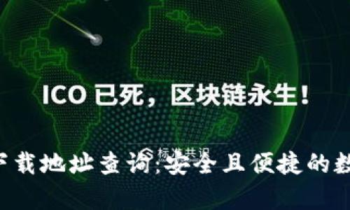 比特派钱包app下载地址查询：安全且便捷的数字货币钱包选择