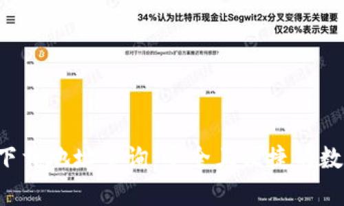 比特派钱包app下载地址查询：安全且便捷的数字货币钱包选择