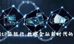 解读BitP派银行：数字金融新时代的领跑者