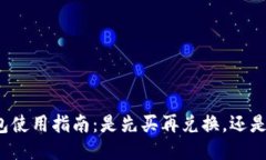 比特派钱包使用指南：是先买再兑换，还是其他