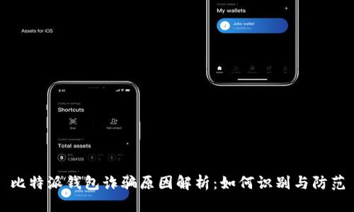 比特派钱包诈骗原因解析：如何识别与防范