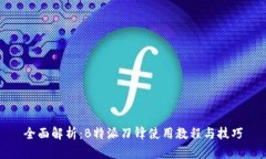 全面解析：B特派刀锋使用教程与技巧