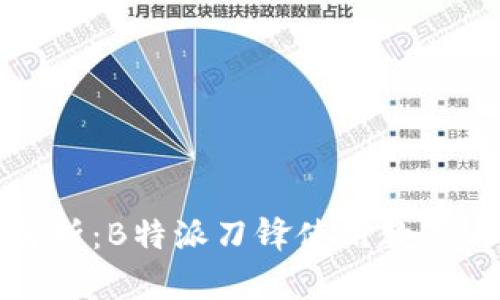 全面解析：B特派刀锋使用教程与技巧