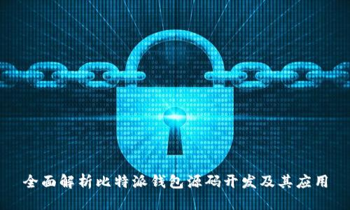 全面解析比特派钱包源码开发及其应用