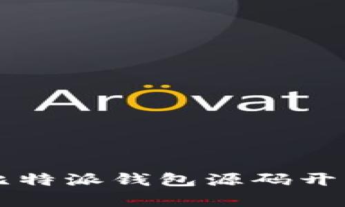 全面解析比特派钱包源码开发及其应用