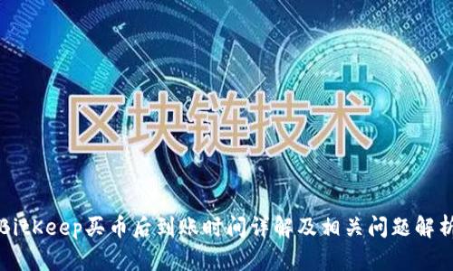 BitKeep买币后到账时间详解及相关问题解析