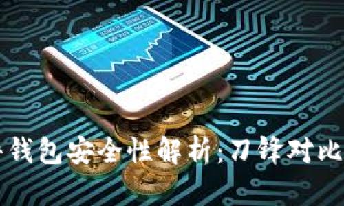 比特派硬件钱包安全性解析：刀锋对比及使用指南