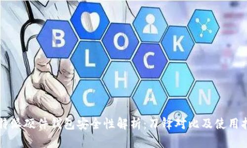 比特派硬件钱包安全性解析：刀锋对比及使用指南