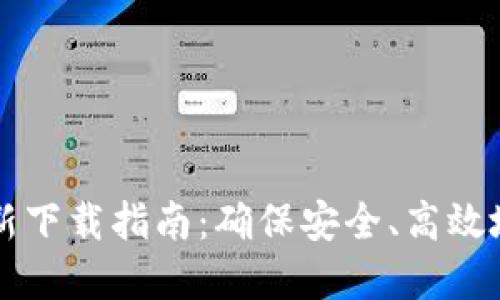 比特派钱包重新下载指南：确保安全、高效地获取数字资产
