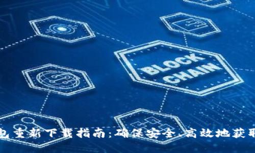 比特派钱包重新下载指南：确保安全、高效地获取数字资产