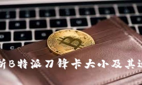全面分析B特派刀锋卡大小及其适用范围