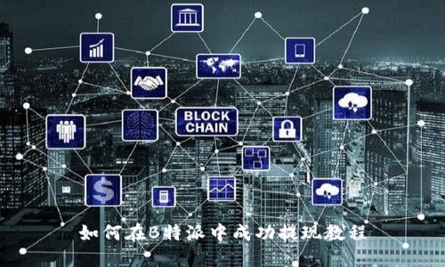 如何在B特派中成功提现教程