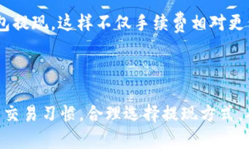    BitP Two提现详解 - 获取你的数字资产的正确方式  / 

 guanjianci  BitP Two, 数字资产, 提现流程, 交易平台, 安全性  /guanjianci 

# BitP Two提现详解 - 获取你的数字资产的正确方式

在数字资产交易的火热潮流中，BitP Two 作为一个新兴的交易平台，吸引了大量用户的注意。如果你已经在BitP Two进行了一些投资，可能会面临如何安全、快速地将你的资产提现到银行账户或其他数字钱包中的问题。本文将为你详细介绍BitP Two的提现流程以及相关注意事项，帮助你轻松获取自己的数字资产。

## 一、BitP Two简介

BitP Two是一个以用户为中心的数字资产交易平台，旨在为用户提供安全、便捷的数字资产交易体验。该平台支持多种数字货币的交易，包括但不限于比特币、以太坊等主流加密货币。由于其友好的用户界面和高效的交易系统，BitP Two逐渐获得了越来越多的投资者的青睐。

## 二、为什么选择BitP Two进行提现

选择在BitP Two进行提现有多方面的优势。首先，BitP Two的安全性得到了用户的广泛认可，采用了多重加密技术，确保用户的资产不会受到攻击。其次，提现流程简单快捷，用户可以在短时间内完成提现。最后，BitP Two提供的客户服务响应迅速，能够帮助用户迅速解决在提现过程中遇到的各种问题。

## 三、BitP Two提现的具体步骤 

### 第一步：登录你的账户

在进行提现之前，你首先需要登录BitP Two账户。确保使用安全的网络环境，推荐使用受信任的设备进行操作。输入你的用户名和密码，完成必要的验证步骤。如果需要，也可以启用双重验证，进一步确保账户安全。

### 第二步：访问提现页面

登录成功后，找到并点击“资产”或“钱包”选项，在下拉菜单中选择“提现”。进入提现页面后，你将看到可提现的余额、支持的提现方式等信息。

### 第三步：选择提现方式

BitP Two支持多种提现方式，包括银行转账、数字钱包等。选择一种适合你的提现方式。例如，如果你选择银行转账，需要确认相关银行信息、接受的币种等。

### 第四步：输入提现金额

在选择提现方式后，你需要输入希望提现的金额。请确保该金额不超过你的可用余额。同时，务必核对提现手续费，了解最终到账金额。

### 第五步：确认提现信息

在提交提现申请前，再次核对提现信息，包括银行账户或数字钱包地址、提现金额及手续费等，确保无误。然后点击“确认提现”或类似按钮，提交提现申请。

### 第六步：等待处理

提现申请成功提交后，页面将提示你的申请状态。根据不同的提现方式，可能需要一定的处理时间。平台会将提现进度以邮件或短信的形式通知你。

## 四、可能遇到的问题

### 问题一：提现申请被拒绝的原因

提现申请被拒绝的原因
提现申请被拒绝可能由多种因素造成。首先，最常见的原因是账户信息不全或存在错误，例如银行账号不正确、提现金额超出限制等。其次，如果你的账户存在异常交易记录，BitP Two可能会为了保护用户的资产而拒绝该提现申请。因此，在每次操作前都需仔细核对信息，以避免不必要的麻烦。此外，如果你的账户还处于风控中，例如发生过频繁的交易行为，或者账户信息未完全验证，提现申请也可能被拒绝。最后，当交易平台处于系统维护或出现技术问题时，也有可能导致提现申请无法成功。

### 问题二：提现到账时间

提现到账时间
提现到账时间因提现方法的不同而有所差异。一般来说，银行转账的处理时间较长，通常在1-5个工作日内；而如果是提现到数字钱包，到账时间会显著缩短，通常在几分钟到数小时之间。具体到账时间还受金融机构的工作时间、提现金额和用户所在地区等因素影响，因此用户最好在提现前查看相关公告，并做好预期。

### 问题三：提现的手续费

提现的手续费
提现手续费是用户每次提现时需要注意的关键因素。不同的提现方式手续费可能不同，通常银行转账的手续费相对较高，而数字钱包的手续费通常较低。BitP Two会在提现页面明确列出相应的手续费。请务必核对当前的手续费标准，避免因手续费而影响到账金额。此外，有些平台在特定情况下会发放手续费优惠券，用户需要及时关注相关活动。

### 问题四：如何提高提现成功率

如何提高提现成功率
要提高提现成功率，首先用户必须确保填写了准确且完整的账户信息。这包括银行账户、钱包地址等，并进行多次核对，避免因信息错误导致提现失败。其次，用户应定期查看BitP Two的公告，了解平台的提现政策及维护通知。在提现时，建议选择常规的提现时间，例如工作日的白天，以避免因系统负担过重而导致的提现延迟。最后，用户需要保持良好的交易行为，保护自身账户安全，定期更改密码，并开启二次验证功能，以确保账户安全。

### 问题五：如何保护提现的安全性

如何保护提现的安全性
在进行提现时，用户需要采取一系列措施来确保安全性。首先，使用强密码，并定期更换，避免因密码泄露而造成资产损失。其次，开启手机和邮件的二次验证，一旦有提现操作，系统会发送异常活动警告，确保及时发现潜在风险。同时，务必选择安全的网络环境进行操作，避免在公共网络下进行提现。另外，密切关注自己的账户状态，及时处理任何异常活动。BitP Two也会定期更新安全政策，用户应关注相关信息，确保自身账户安全性。

### 问题六：选择什么样的提现方式更合适

选择什么样的提现方式更合适
提现方式多种多样，用户需根据个人需求选择合适的提现方式。一般来说，银行转账适合提现金额较大且需要较高安全性的用户，虽然手续费相对较高但到账时间较长；而对于提现金额较小且希望快速到账的用户，可以选择数字钱包提现，这样不仅手续费相对更低，而且到账也更加迅速。此外，还需了解各个银行或钱包的手续费政策以及到账时间，综合考虑后做出选择。同时，关注提现时段，尽量避免在高峰期进行提现，以确保顺利完成提现。

## 结论

在数字货币日益普及的今天，了解如何在BitP Two安全、顺畅地进行提现所有流程是每个用户必须掌握的基本技能。通过本文的详细介绍，相信你对BitP Two的提现流程、可能遇到的问题及解决方案都有了充分的了解。保持良好的交易习惯，合理选择提现方式，确保账户的安全性，才能让你的数字资产真正发挥价值，顺利转入现实世界中。