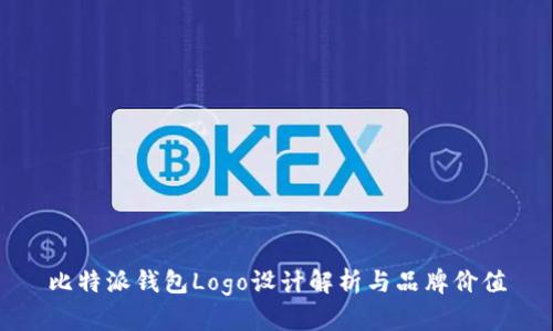 比特派钱包Logo设计解析与品牌价值