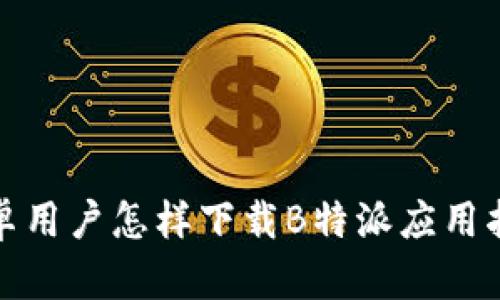 安卓用户怎样下载B特派应用指南