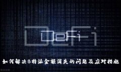 如何解决B特派金额消失的问题及应对措施