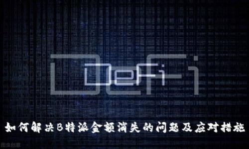 如何解决B特派金额消失的问题及应对措施