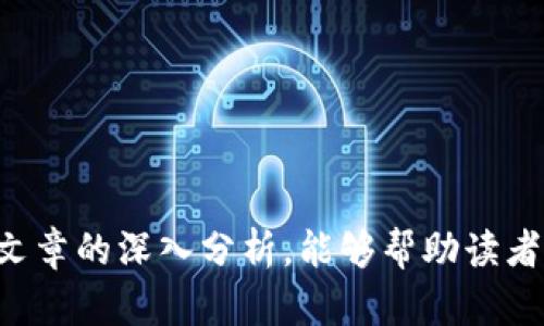   比特派是否跑路了？深入分析与用户关心的真相 / 

 guanjianci 比特派, 虚拟币, 投资风险, 区块链, 交易所 /guanjianci 

### 引言

比特派（BitPie）作为一种去中心化的钱包和交易平台，近年来受到了广泛关注。许多用户在使用比特派进行虚拟货币交易和存储时，整体体验如何？是否存在跑路或其他风险问题，成为了用户特别关心的热点话题。本篇文章将对此进行深入探讨，并试图解答用户的疑惑。

### 比特派的背景

比特派成立于2017年，致力于为用户提供一个安全、高效的数字资产管理平台。凭借其去中心化的特性，比特派吸引了大量用户尝试通过其平台进行交易和资产管理。其交易所也涵盖了多种数字货币，包括比特币、以太坊等主流币种。

比特派的技术背景较为强大，团队成员来自各大区块链公司，拥有丰富的行业经验。然而，随着市场的波动与各种事件的发生，用户对于平台的安全性、盈利模式及服务质量提出了越来越多的质疑。

### 是否跑路的传言

近年来，各种币圈项目跑路的消息层出不穷，许多用户对比特派的运营状态表示疑惑。跑路是指某个项目在获得用户资金后，切断与用户的联系，导致用户无法取回投入的资金或资产。

首先，从官方渠道来看，比特派并未发布跑路的公告。在社交媒体和各大论坛上也未见相关消息。然而，在用户社群中，一些用户反映在提现、登录等操作上遇到了困难，各种谣言也在用户之间传播。因此，无法一概而论比特派是否跑路，需更深入分析。

### 比特派的安全性

比特派的安全性是用户最关注的一个部门。尽管比特派采取了多重安全机制，包括但不限于：

1. **冷热钱包分离**：大部分用户资产储存在冷钱包中，只有少部分在热钱包中，以防范黑客攻击。
2. **多重签名机制**：在重要操作中需要多名管理员的授权，从根本上提高了安全性。
3. **强身份验证**：用户在登录或进行资金操作时，需通过多重身份验证，确保账户安全。

尽管如此，依然有用户在社群中反馈其账户遭遇未知原因被限，以至于无法完成合法的提现及转账操作。这些问题或许是技术故障或运营上的问题，但给用户带来了恐慌。

### 常见问题解答

#### 问题一：如果比特派真的跑路，我该如何避免损失？

比特派作为数字货币交易平台，用户的资金安全至关重要。在涉及到虚拟货币领域时，用户切勿盲目投入。若比特派跑路，用户应采取措施以减少损失。

首先，要时刻关注官方公告与社区动态。许多用户在社群中讨论的消息缩水或夸大，谨慎筛选重要信息非常重要。此外，可以通过法律途径追索损失。

选择分散投资可以规避单一平台风险。建议用户在不同交易所或平台上分配数字资产，以减少风险。

最后，及时提取盈利和存款，保持合理的资金流动性，随时做好应对市场动荡的准备。

#### 问题二：比特派的客户支持效率如何？

在一些用户的反馈中，关于比特派客户服务的效率问题出现得非常频繁。许多用户在遇到问题时，无法及时获得解答，导致不满情绪蔓延。对于比特派这种平台来说，客户支持的高效与否直接影响用户的使用体验及信任感。

用户常常通过社交媒体和官网联系客户支持，但反馈的速度与质量参差不齐。在一些情况下，用户可能需要等待数日才能得到回复，这在资金紧张时尤为令人焦虑。

比特派似乎正试图通过增强客服团队、扩展在线帮助中心等方式来改善服务质量，提供更为高效的客户支持。

#### 问题三：比特派的盈利模式是什么？是否可持续？

比特派作为数字货币生态圈中的一环，其盈利模式通常与用户交易活动、手续费、平台服务等紧密相关。比特派通过提取交易手续费来盈利，每一笔交易都会收取一定比例的费用，这也是传统交易平台普遍采用的模式。

然而，随着竞争的加剧，光靠交易手续费并不足以支撑长期发展。比特派可能还会拓展其他收入渠道，如推出增值服务、理财产品等，以增强其盈利能力。

可持续性取决于市场环境、技术创新及用户需求。如果能够与时俱进，服务，有可能实现长期发展。

#### 问题四：比特派的安全事件频繁吗？如何看待其风险？

尽管比特派采取了一系列安全措施，但安全事件在区块链行业内始终是无法完全避免的。用户必须对安全风险有清醒的认识，包括黑客攻击、平台故障、内部管理漏洞等。

在过去的几年中，虽然比特派未爆发大规模安全事件，但仍有用户反映其账户遭到限制或出现提现困难。作为用户，应时刻关注安全动态，定期更换密码，保持良好的使用习惯。

一方面，用户应对比特派等交易平台保持理性，避免重仓投资。另一方面，学习数字资产的安全防护知识，提高自身的风险把控能力。

#### 问题五：比特派未来的发展趋势如何？

比特派所处的数字货币市场瞬息万变，未来的发展趋势将受到多种因素影响，包括市场需求、政策法规等。

随着去中心化理念的普及，越来越多的用户开始寻求更安全、便捷的数字资产管理方式。比特派需顺应市场趋势，不断产品功能、提升用户体验。同时，拓展新领域，如NFT、DeFi等都有可能成为其未来发展的方向。

除了技术层面的改进，比特派还需要增强用户教育，以助力用户正确理解和使用平台，从而提升整体的市场认可度。

#### 问题六：在比特派中存放数字资产是否安全？

对于许多用户而言，数字资产的安全十分重要。比特派中的资产存放是否安全，直接关系到用户是否愿意继续使用该平台进行交易。

通过技术手段，如冷热钱包分离、多重签名等，比特派在安全方面有一定保障。然而，用户仍需保持警惕，避免因个人信息泄露而导致的财产损失。

定期查看平台公告，了解安全动态，保持良好的使用习惯，可以在一定程度上降低风险。

### 结论

综上所述，比特派是否跑路的问题并没有明确的证据，用户的反映更多的是针对平台使用中的实际情况。希望通过本篇文章的深入分析，能够帮助读者更好地理解比特派的发展状况及潜在风险。在投资数字资产时，用户应保持理性，采取适当的风险管理措施。