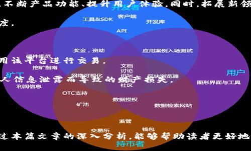   比特派是否跑路了？深入分析与用户关心的真相 / 

 guanjianci 比特派, 虚拟币, 投资风险, 区块链, 交易所 /guanjianci 

### 引言

比特派（BitPie）作为一种去中心化的钱包和交易平台，近年来受到了广泛关注。许多用户在使用比特派进行虚拟货币交易和存储时，整体体验如何？是否存在跑路或其他风险问题，成为了用户特别关心的热点话题。本篇文章将对此进行深入探讨，并试图解答用户的疑惑。

### 比特派的背景

比特派成立于2017年，致力于为用户提供一个安全、高效的数字资产管理平台。凭借其去中心化的特性，比特派吸引了大量用户尝试通过其平台进行交易和资产管理。其交易所也涵盖了多种数字货币，包括比特币、以太坊等主流币种。

比特派的技术背景较为强大，团队成员来自各大区块链公司，拥有丰富的行业经验。然而，随着市场的波动与各种事件的发生，用户对于平台的安全性、盈利模式及服务质量提出了越来越多的质疑。

### 是否跑路的传言

近年来，各种币圈项目跑路的消息层出不穷，许多用户对比特派的运营状态表示疑惑。跑路是指某个项目在获得用户资金后，切断与用户的联系，导致用户无法取回投入的资金或资产。

首先，从官方渠道来看，比特派并未发布跑路的公告。在社交媒体和各大论坛上也未见相关消息。然而，在用户社群中，一些用户反映在提现、登录等操作上遇到了困难，各种谣言也在用户之间传播。因此，无法一概而论比特派是否跑路，需更深入分析。

### 比特派的安全性

比特派的安全性是用户最关注的一个部门。尽管比特派采取了多重安全机制，包括但不限于：

1. **冷热钱包分离**：大部分用户资产储存在冷钱包中，只有少部分在热钱包中，以防范黑客攻击。
2. **多重签名机制**：在重要操作中需要多名管理员的授权，从根本上提高了安全性。
3. **强身份验证**：用户在登录或进行资金操作时，需通过多重身份验证，确保账户安全。

尽管如此，依然有用户在社群中反馈其账户遭遇未知原因被限，以至于无法完成合法的提现及转账操作。这些问题或许是技术故障或运营上的问题，但给用户带来了恐慌。

### 常见问题解答

#### 问题一：如果比特派真的跑路，我该如何避免损失？

比特派作为数字货币交易平台，用户的资金安全至关重要。在涉及到虚拟货币领域时，用户切勿盲目投入。若比特派跑路，用户应采取措施以减少损失。

首先，要时刻关注官方公告与社区动态。许多用户在社群中讨论的消息缩水或夸大，谨慎筛选重要信息非常重要。此外，可以通过法律途径追索损失。

选择分散投资可以规避单一平台风险。建议用户在不同交易所或平台上分配数字资产，以减少风险。

最后，及时提取盈利和存款，保持合理的资金流动性，随时做好应对市场动荡的准备。

#### 问题二：比特派的客户支持效率如何？

在一些用户的反馈中，关于比特派客户服务的效率问题出现得非常频繁。许多用户在遇到问题时，无法及时获得解答，导致不满情绪蔓延。对于比特派这种平台来说，客户支持的高效与否直接影响用户的使用体验及信任感。

用户常常通过社交媒体和官网联系客户支持，但反馈的速度与质量参差不齐。在一些情况下，用户可能需要等待数日才能得到回复，这在资金紧张时尤为令人焦虑。

比特派似乎正试图通过增强客服团队、扩展在线帮助中心等方式来改善服务质量，提供更为高效的客户支持。

#### 问题三：比特派的盈利模式是什么？是否可持续？

比特派作为数字货币生态圈中的一环，其盈利模式通常与用户交易活动、手续费、平台服务等紧密相关。比特派通过提取交易手续费来盈利，每一笔交易都会收取一定比例的费用，这也是传统交易平台普遍采用的模式。

然而，随着竞争的加剧，光靠交易手续费并不足以支撑长期发展。比特派可能还会拓展其他收入渠道，如推出增值服务、理财产品等，以增强其盈利能力。

可持续性取决于市场环境、技术创新及用户需求。如果能够与时俱进，服务，有可能实现长期发展。

#### 问题四：比特派的安全事件频繁吗？如何看待其风险？

尽管比特派采取了一系列安全措施，但安全事件在区块链行业内始终是无法完全避免的。用户必须对安全风险有清醒的认识，包括黑客攻击、平台故障、内部管理漏洞等。

在过去的几年中，虽然比特派未爆发大规模安全事件，但仍有用户反映其账户遭到限制或出现提现困难。作为用户，应时刻关注安全动态，定期更换密码，保持良好的使用习惯。

一方面，用户应对比特派等交易平台保持理性，避免重仓投资。另一方面，学习数字资产的安全防护知识，提高自身的风险把控能力。

#### 问题五：比特派未来的发展趋势如何？

比特派所处的数字货币市场瞬息万变，未来的发展趋势将受到多种因素影响，包括市场需求、政策法规等。

随着去中心化理念的普及，越来越多的用户开始寻求更安全、便捷的数字资产管理方式。比特派需顺应市场趋势，不断产品功能、提升用户体验。同时，拓展新领域，如NFT、DeFi等都有可能成为其未来发展的方向。

除了技术层面的改进，比特派还需要增强用户教育，以助力用户正确理解和使用平台，从而提升整体的市场认可度。

#### 问题六：在比特派中存放数字资产是否安全？

对于许多用户而言，数字资产的安全十分重要。比特派中的资产存放是否安全，直接关系到用户是否愿意继续使用该平台进行交易。

通过技术手段，如冷热钱包分离、多重签名等，比特派在安全方面有一定保障。然而，用户仍需保持警惕，避免因个人信息泄露而导致的财产损失。

定期查看平台公告，了解安全动态，保持良好的使用习惯，可以在一定程度上降低风险。

### 结论

综上所述，比特派是否跑路的问题并没有明确的证据，用户的反映更多的是针对平台使用中的实际情况。希望通过本篇文章的深入分析，能够帮助读者更好地理解比特派的发展状况及潜在风险。在投资数字资产时，用户应保持理性，采取适当的风险管理措施。