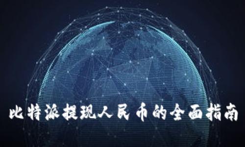 比特派提现人民币的全面指南