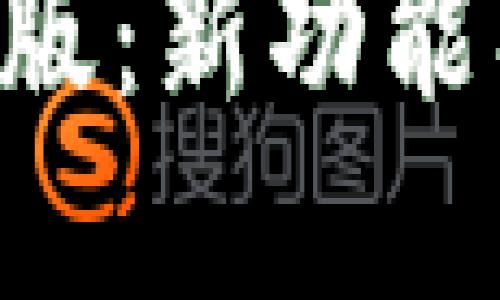 全方位探索BitP内测版：新功能、用户体验与未来展望