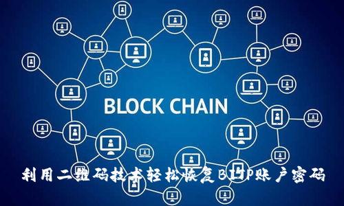 利用二维码技术轻松恢复BITP账户密码