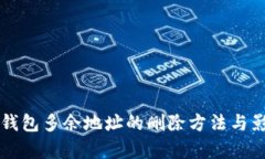 比特派钱包多余地址的删除方法与影响解析