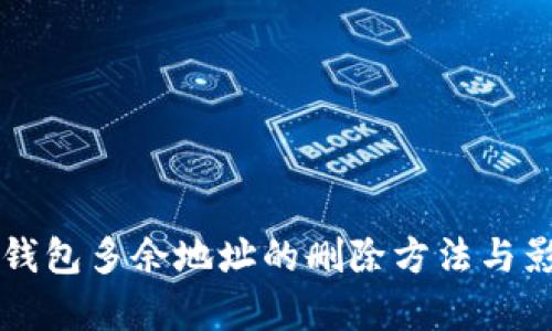 比特派钱包多余地址的删除方法与影响解析