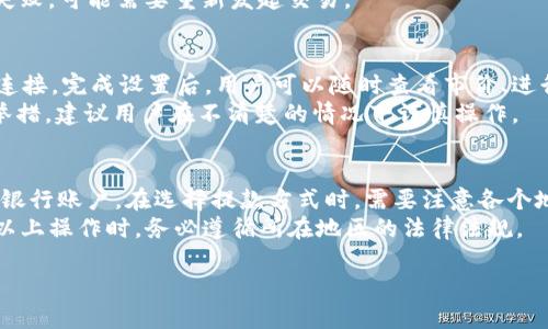 如何找到Bitp钱包的下载地址及使用指南

比特币钱包, Bitp钱包, 加密货币, 钱包下载, 数字货币/guanjianci

什么是Bitp钱包？
Bitp钱包是一种数字货币钱包，用户可以用来存储、发送和接收比特币及其他加密货币。随着区块链技术的发展，越来越多的人开始进入数字货币市场，而一个安全、易用的钱包显得尤为重要。Bitp钱包提供了一系列功能，包括但不限于多币种支持、私钥管理、安全备份等，旨在为用户提供便捷和安全的数字资产管理体验。其用户界面友好，适合新手使用，亦能满足资深用户的需求。

如何找到Bitp钱包的下载地址？
寻找Bitp钱包的下载地址，最安全和可靠的方式是访问官方网站。通过官网提供的链接进行下载，可以有效避免一些不法分子提供的假冒链接或恶意软件。在官网上，用户可以找到适合自己设备（如Windows、Mac、Android和iOS等）的合适版本。此外，一些知名的加密货币社区和论坛也可能提供钱包下载地址，用户需要非常小心以确认链接的安全性和合法性。

Bitp钱包的主要特点有哪些？
Bitp钱包的主要特点包括安全性、多币种支持、用户友好的界面及便捷的操作流程。安全性方面，Bitp钱包采取了多重加密机制，确保用户资金的安全；多币种支持使用户能够轻松管理不同类型的加密资产；直观的用户界面使得即使是新手用户也能够快速上手。此外，Bitp钱包还提供与其他交易平台的对接功能，方便用户进行交易和兑换。

如何使用Bitp钱包进行加密货币交易？
使用Bitp钱包进行加密货币交易非常简单。首先，用户需要下载安装并注册Bitp钱包账号。在完成注册后，用户可以将自己的数字资产转入钱包中。在进行交易时，用户只需选择发送或接收选项，输入数量和地址，确认后即可完成交易。Bitp钱包也提供了交易记录功能，用户可以随时查看自己的交易历史，确保资金流动的透明性。

Bitp钱包与其他钱包的比较
在众多数字货币钱包中，Bitp钱包以其独特的功能和优质的用户体验脱颖而出。与其他钱包相比，Bitp钱包在安全性和多币种支持方面表现出色。例如，许多热钱包虽然使用方便，但安全性较低，而Bitp钱包则结合了热钱包的便利性与冷钱包的安全性。另外，Bitp钱包还提供了社区支持和定期软件更新，确保用户始终在技术前沿。

常见问题及解决方案
虽然Bitp钱包设计得相对简单易用，但用户在使用过程中依然可能会遇到一些问题。我们将列举出六个常见问题并给出解决方案。

1. 如何找回丢失的Bitp钱包？
失去对钱包的访问权限是许多用户可能遇到的问题，尤其是在没有做好备份的情况下。Bitp钱包提供了一种恢复方式，通过助记词或私钥来找回钱包。如果用户在创建钱包时记录了助记词或私钥，可以在钱包页面找到“恢复钱包”选项，输入助记词或私钥即可恢复访问权限。但需注意，任何人拥有这些信息也能访问你的钱包，因此务必保管好。
如果用户未能记录助记词或私钥，那么恢复的可能性将会极小。因此，创建钱包时务必做好备份，并妥善保管这类信息。用户还可以启用可以通过PIN或生物识别来增强安全性。

2. Bitp钱包是否安全？
对于数字货币用户而言，安全性是衡量钱包好坏的重要标准之一。Bitp钱包在这一方面做得相对出色。它采用了多重加密技术、防火墙以及2FA（双重身份验证）等多种安全措施来保护用户的资金。用户还可以选择提高自己账号的安全性，比如定期更改密码、开启两步验证等。
尽管Bitp钱包在技术上有多重保护，但用户的安全意识也很重要，建议用户定期更新钱包软件，保持设备的防病毒软件和操作系统的最新状态，避免下载来源不明的文件。同时，用户应避免在公共场合使用钱包，保护自己的隐私。

3. Bitp钱包支持哪些币种？
Bitp钱包不仅支持比特币，还支持其他主要的加密货币，如以太坊、瑞波币和莱特币等。用户可以在钱包内轻松查看可用币种列表，并随时进行转换和交易。不过，支持的币种可能会随着市场变化而更新，因此用户最好查阅官网或钱包应用内的信息以获取最新支持币种的列表。
对于用户来说，选择一个支持多种加密货币的钱包可以更加方便，尤其是那些活跃于多个市场的投资者。不仅能够集中管理各类资产，同时可以享受更便捷的交易体验。

4. 如何确保交易的成功？
交易成功的关键在于确认接收地址和交易的手续费。在进行每一次转账时，用户务必核实接收地址是否正确，防止因输错地址导致资产损失。如果选择交易的手续费较低，交易确认的速度可能会减缓，用户应事先了解各币种的交易手续费水平，以便选择合适的费用。
此外，用户还应保持耐心，有时交易可能因为网络拥堵而延迟确认；而若遇到长时间未确认的交易，用户可在钱包的交易记录中进行查询，查看当前交易状态。如果确认失败，可能需要重新发起交易。

5. Bitp钱包可以与其他交易所链接吗？
是的，Bitp钱包支持与多个主流交易所的连接，用户可以通过钱包直接进行交易，免去频繁切换应用的麻烦。通过API接口，用户可以将Bitp钱包与所选择的交易所建立连接。完成设置后，用户可以随时查看市价、进行买卖以及管理资产。
为了确保操作的安全性，用户在连接交易所时需确保交易所的安全性，选择知名度高且信誉佳的交易所进行连接。同时，设置API密钥和限制权限也是减少风险的重要举措，建议用户在不清楚的情况下谨慎操作。

6. 如何从Bitp钱包提现到银行账户？
从Bitp钱包提现到银行账户的流程通常需要先将数字货币兑换成法定货币。用户可以在Bitp钱包中的交易界面选择将所持有的数字货币兑换成法定币，再选择提款至银行账户。在选择提款方式时，需要注意各个地域的提款手续费和时间，某些银行可能会延迟处理，因此，用户需提前做好规划。
在进行提现之前，用户还需确认自己账户信息的正确性，以避免产生不必要的麻烦。然而，因政策和规定不同，各个国家对数字货币的法律规范也不尽相同，用户在进行以上操作时，务必遵循所在地区的法律法规。

通过上述信息，希望能够帮助用户更好地了解Bitp钱包，并妥善使用它来管理自己的数字资产。不论是新手还是资深用户，正确使用钱包是保障资产安全的重要一步。