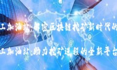 比特派矿工加油站：解密区块链挖矿新时代的创