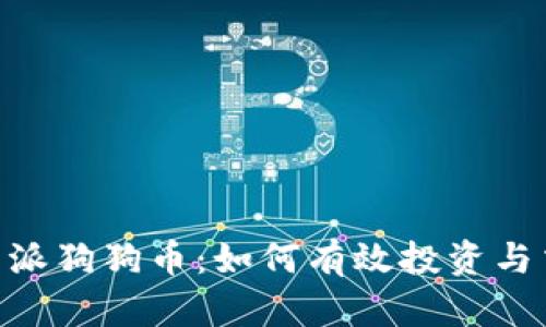 深入探讨B特派狗狗币：如何有效投资与交易加密货币