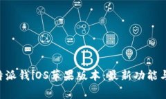 免费下载B特派钱iOS苹果版本：最新功能与安全性