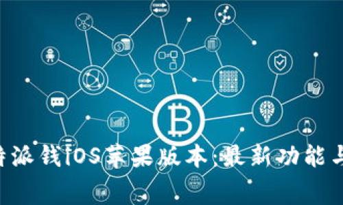 免费下载B特派钱iOS苹果版本：最新功能与安全性分析