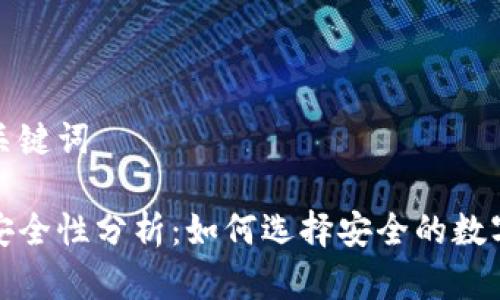 这里是你的和关键词

比特派钱包的安全性分析：如何选择安全的数字资产存储方案