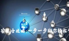 Bitkeep钱包下载安装全攻略：一步一步助你轻松掌
