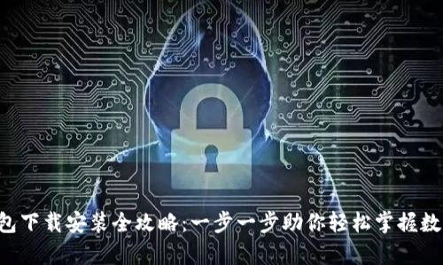 Bitkeep钱包下载安装全攻略：一步一步助你轻松掌握数字资产管理
