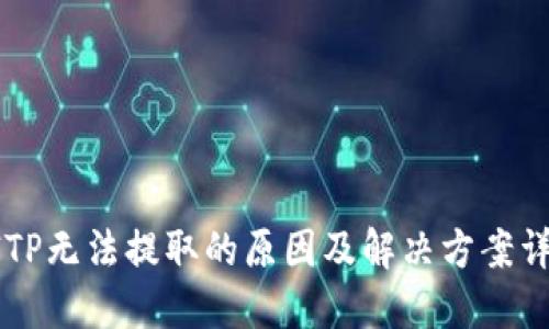BITP无法提取的原因及解决方案详解