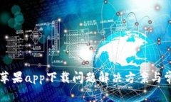 比特派官网苹果app下载问题解决方案与常见问题