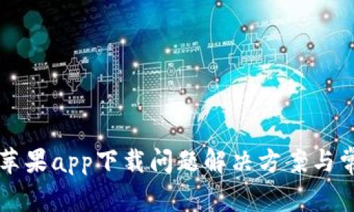 比特派官网苹果app下载问题解决方案与常见问题解析