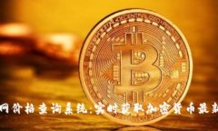 比特派官网价格查询系统：实时获取加密货币最