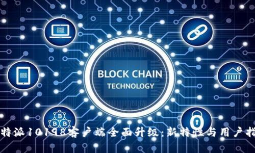比特派10198客户端全面升级：新特性与用户指南